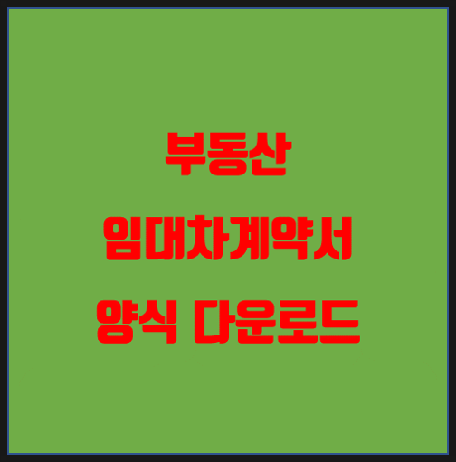  부동산임대차계약서 양식 / 전월세 계약시 주의사항