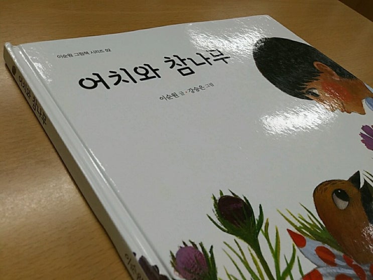  이순원의 <어치와 참나무>