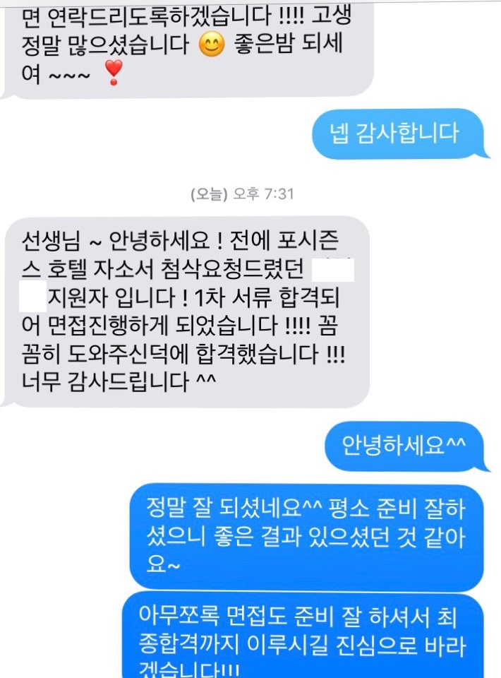  [합격소식_10] 포시즌스호텔의 식음료 부분에 입사지원하시며 자기소개서 의뢰주신 고객님의 합격소식입니다.