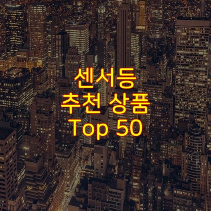  가성비 좋은 센서등 추천 상품 Best 50