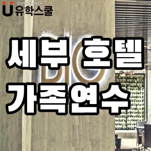  세부 CDU어학원 여름 호텔가족연수 오픈! 유치부도 가능해요!