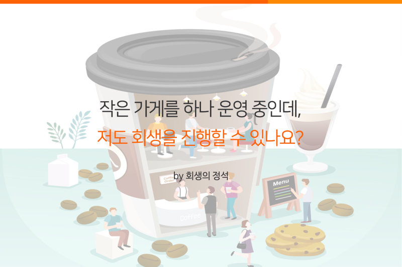 파주 개인회생 개인사업자 자영업자 직장인의 도움을 심사숙고해~ 4
