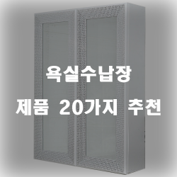  후회없는 욕실수납장 물품들 강력 추천 리스트