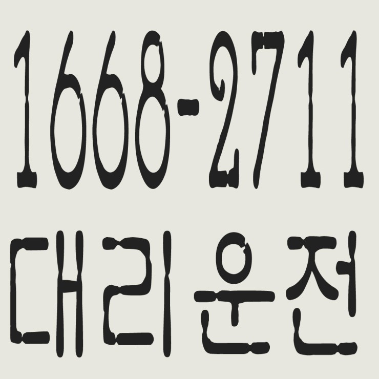 향남대리운전  1668-2711 카드결제! 복합결제! 신속배차! 저렴한 가격! 교통법규 준수 철저!