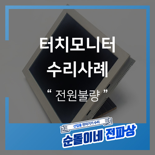  보스코텍 / FPD-17AT(SR) / 전원불량 / 산업용터치모니터수리사례 / 산업용장비수리 / 산업용전자기기수리 / 순돌이네 / 전파상 / 전파사 / 인피테크