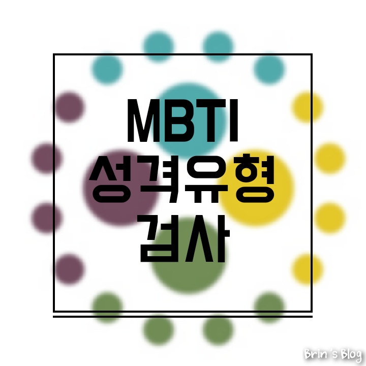  [MBTI] 성격 유형검사
