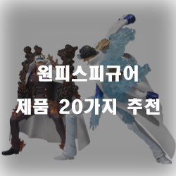  [제품순위] 원피스피규어 물품  20종류 리스트 입니다