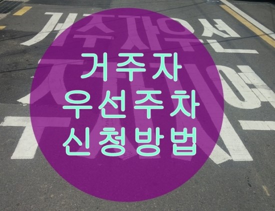 거주자우선주차제 거주자우선주차제