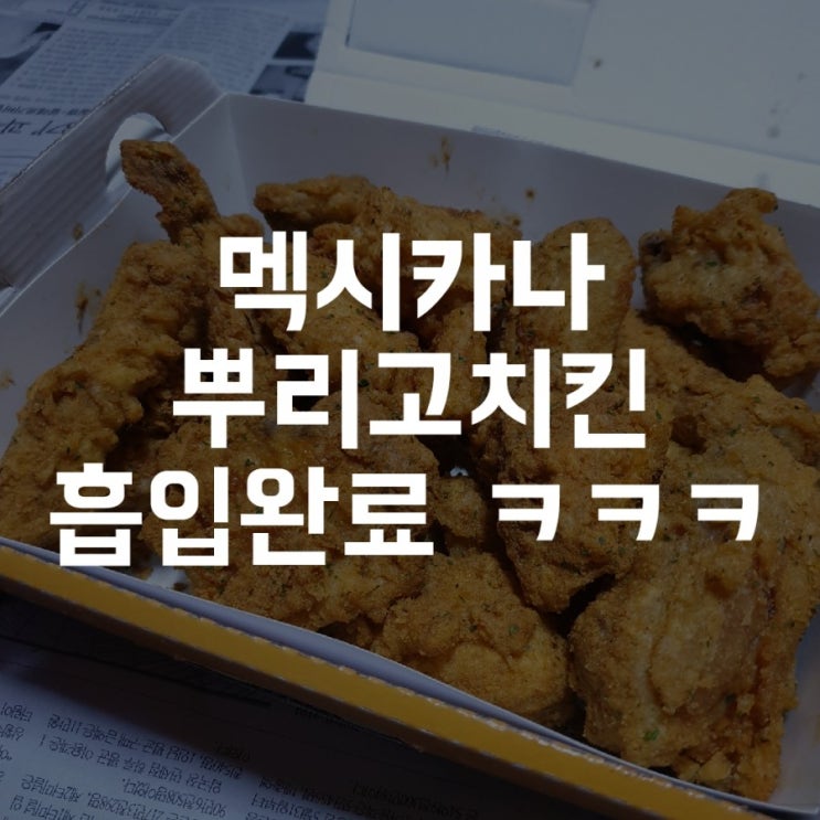 멕시카나 뿌리고치킨 바삭함은 기본 알싸한 땡초로 입맛을 사로잡다(인천 선학점)