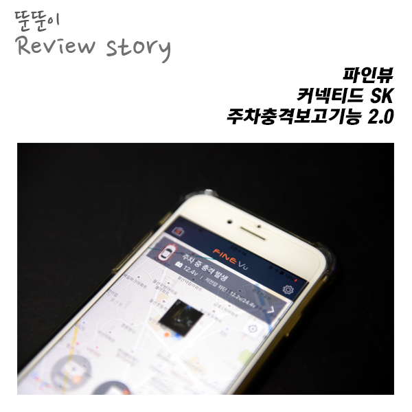  충격상황을 보여주는 파인뷰 커넥티드SK 주차충격보고기능 2.0