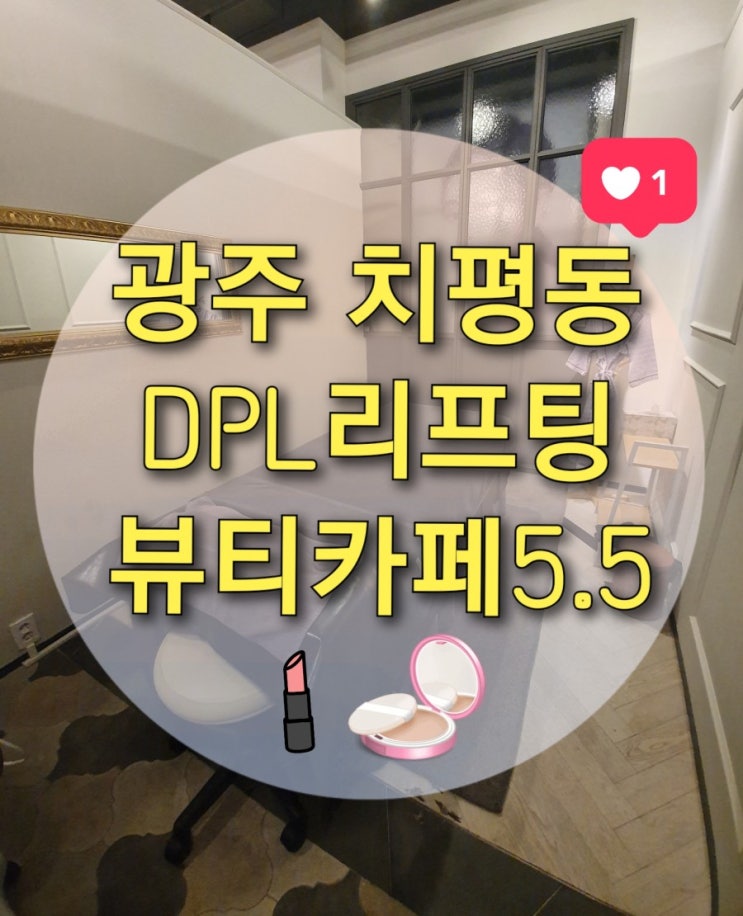  광주 리프팅 상무지구 "뷰티카페5.5" (DPL리프팅/울쎄라리프팅/초음파리프팅/광주슈링크/광주비만관리/광주리프팅잘하는곳)
