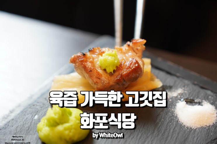  신당역 맛집 화포식당 고기 육즙이 가득한 숙성육
