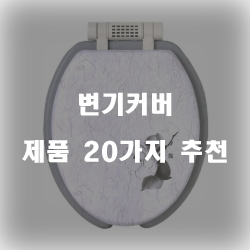  합리적인 선택의 변기커버 찾으셨나요?  추천 입니다