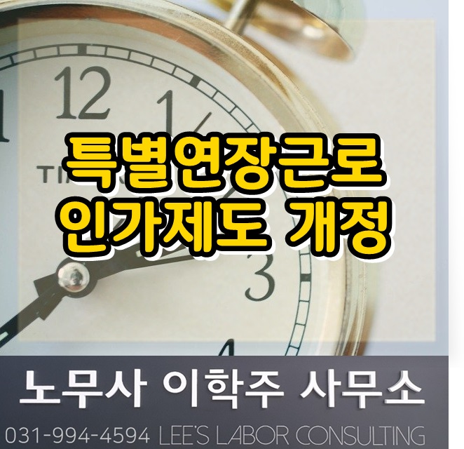 특별연장근로 인가제도 개선 시행 (파주시 노무사) 특별연장근로 인가제도 개선 시행 (파주시 노무사)