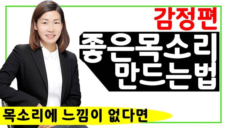  아나운서처럼 목소리 좋아지는법 감정을 담아서 말하기