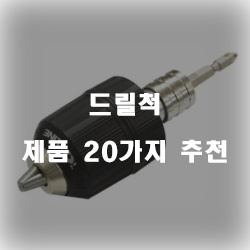  [제품순위] 드릴척 물품군 20가지 순위 입니다 알뜰한 쇼핑 하세요~