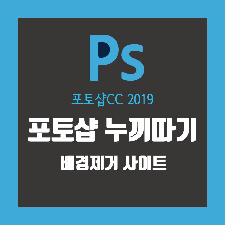  포토샵 누끼따기, 누끼 따기 사이트 추천, 배경제거