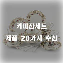  2020년 커피잔세트 제품들 20종류 추천 보러오세요~