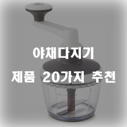 [베스트 정보] 야채다지기 찾으셨나요?  20가지 순위 입니다~ 즐거운 쇼핑하세요