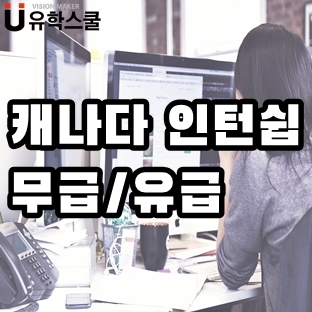  캐나다인턴쉽 무급/유급 목적에 따라 선택합시다!