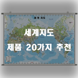  [제품정보] 세계지도 찾으셨나요?  20종 리스트