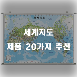 [제품정보] 세계지도 찾으셨나요?  20종 리스트