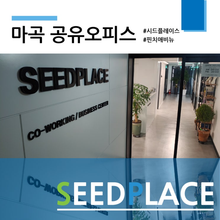  마곡 공유오피스 [시드플레이스] 리뷰!!