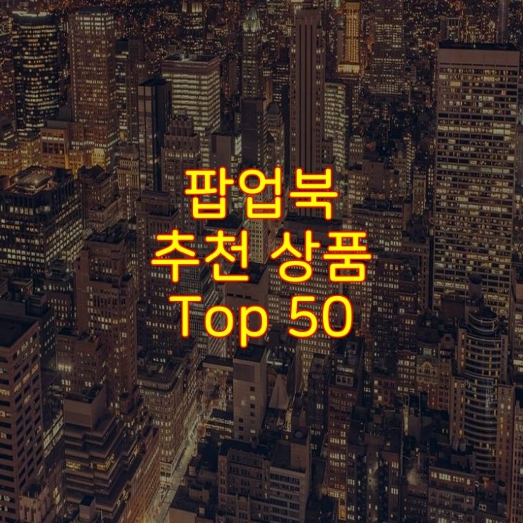 가성비 좋은 팝업북 추천 상품 Best 50