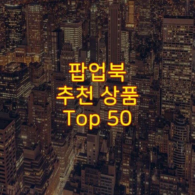  가성비 좋은 팝업북 추천 상품 Best 50