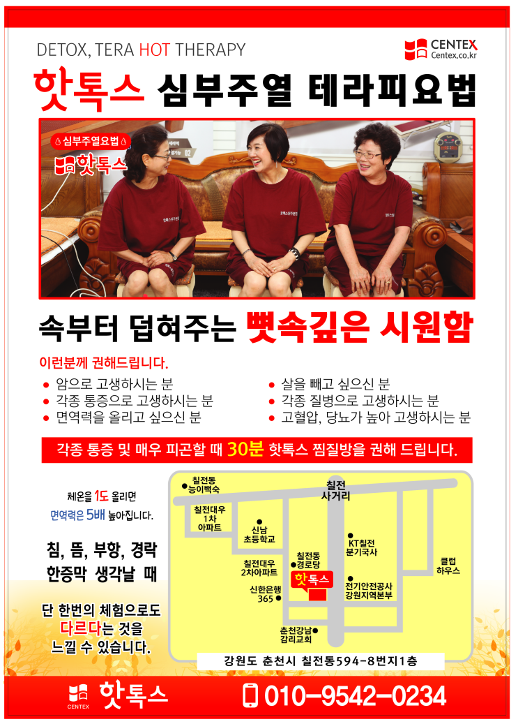  강원 춘천 핫톡스 테라피센터 GRAND OPEN! 독소배출 해독 찜질방! 24시간영업 (춘천시 칠전동 594-8번지, 1층)