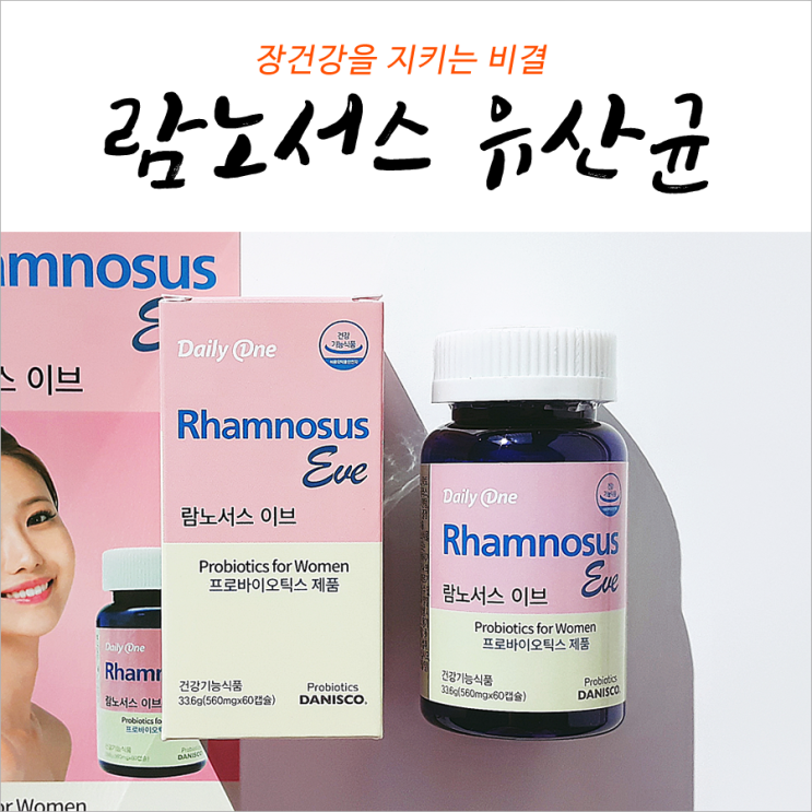  람노서스 유산균 장을 지키는 비결