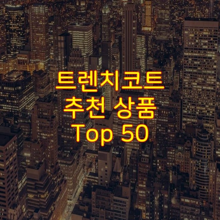  가성비 좋은 트렌치코트 추천 상품 Best 50