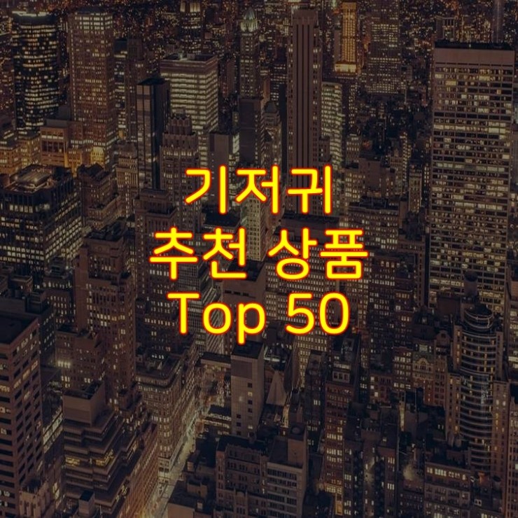 가성비 좋은 기저귀 추천 상품 Best 50