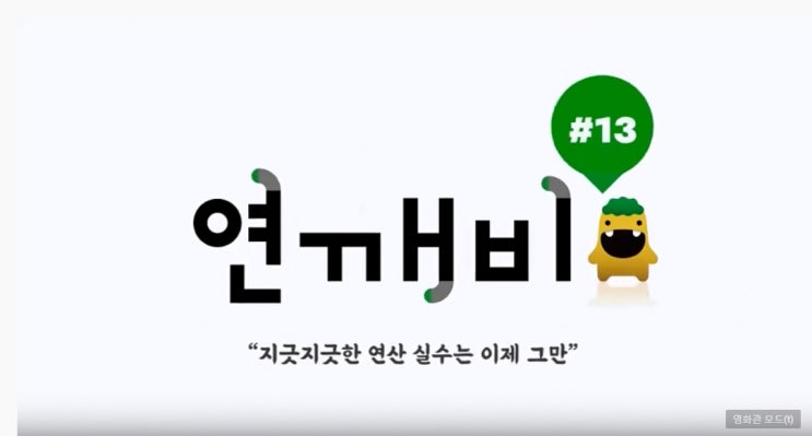  [연깨비 13강] 지긋지긋한 연산 실수는 이제 그만