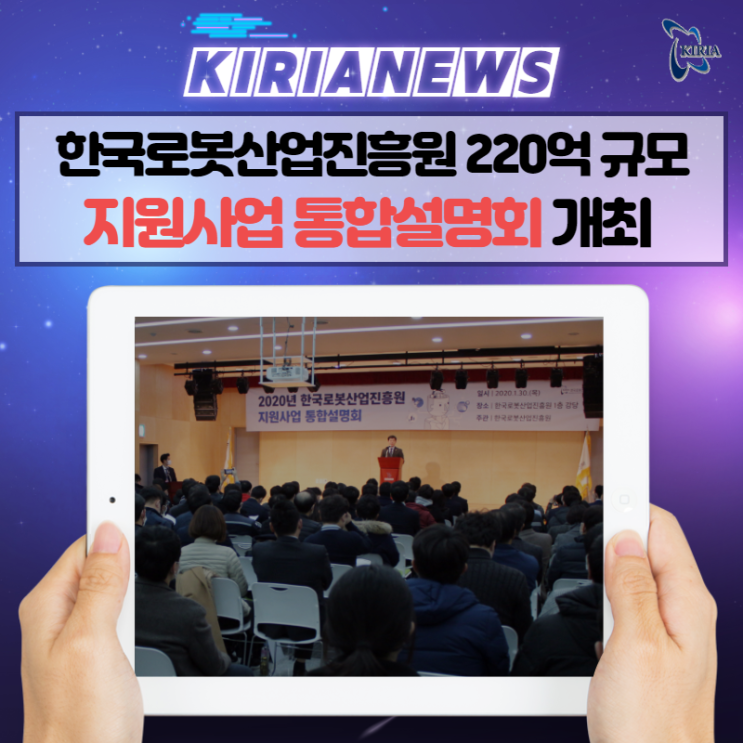 한국로봇산업진흥원 220억 규모 '지원사업 통합설명회' 개최!