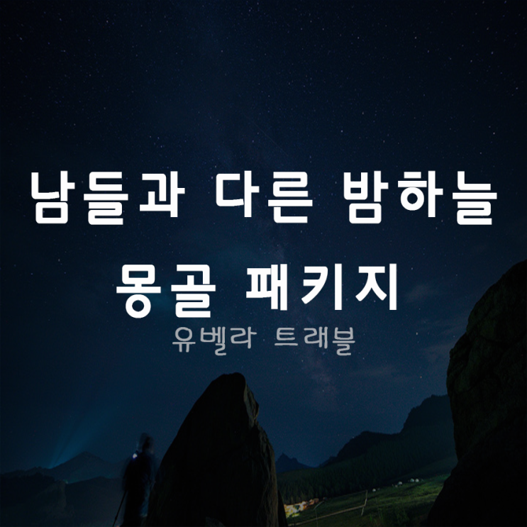  [특가][부산출발]몽골 패키지 여행 럭셔리게르숙박 에어부산