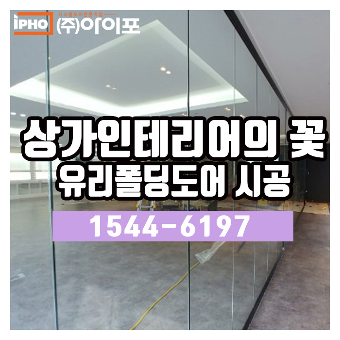  상업공간 인테리어의 꽃이라 부르다, 유리폴딩도어