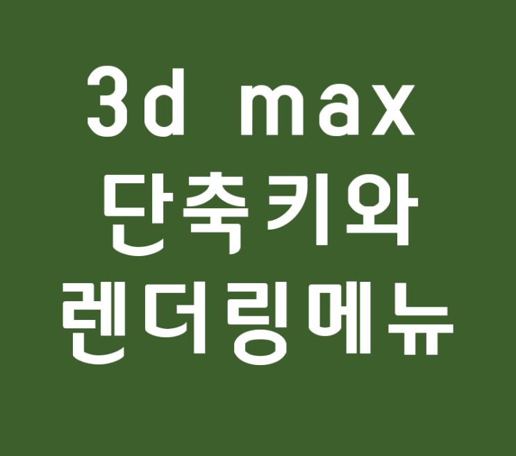 3d max 단축키와 렌더링메뉴 무료강좌