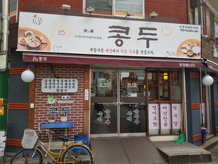  매일 아침 매장에서 직접 만드는 신선한 두부 - 중랑구 상봉동 콩두