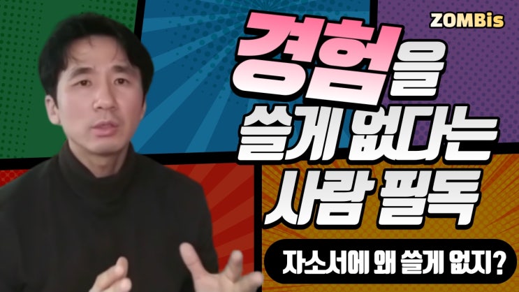  [천안 자소서] 자소서에 쓸 경험이 없다? / 경험과 경력의 다른 점