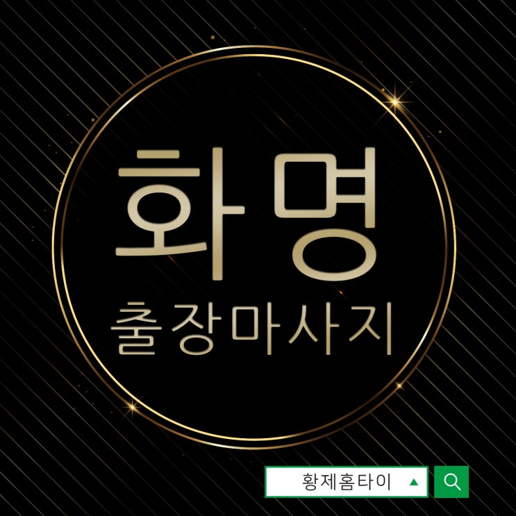  화명동출장마사지/화명동출장타이마사지 더 받고 싶었던 마음~