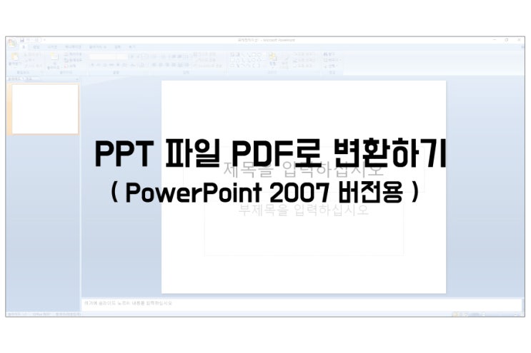 ppt pdf 변환 프로그램 첨부, 파워포인트 2007버전
