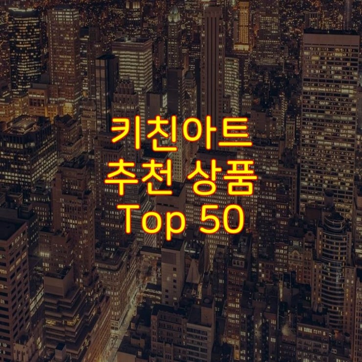  가성비 좋은 키친아트 추천 상품 Best 50