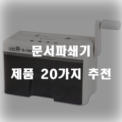  [쿠팡] 문서파쇄기 물품군 추천 순위~ 실패없는 쇼핑하세요