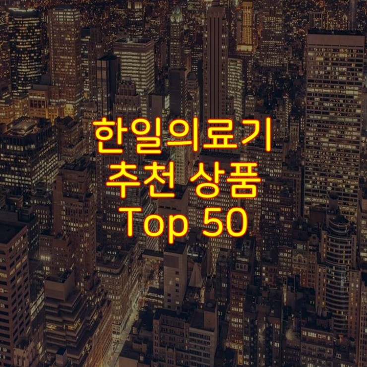  가성비 좋은 한일의료기 추천 상품 Best 50