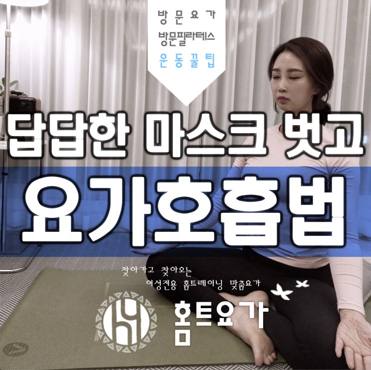  답답한 마스크, 요가 호흡법 배워 속까지 시원해지자!