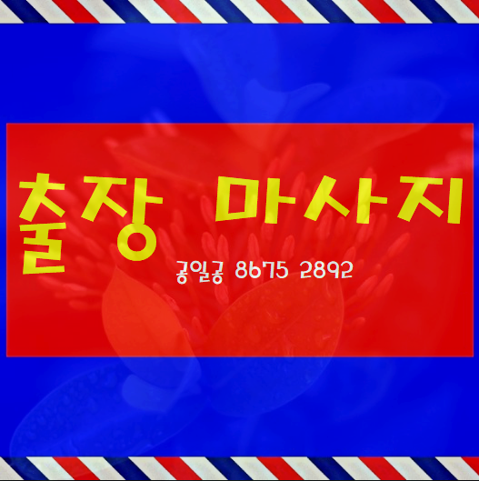  천안출장마사지 출장안마 왜 다른지를 알겠어요~