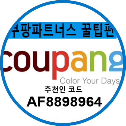  쿠팡 파트너스 하는법 블로그 수익 창출하기! 꿀팁