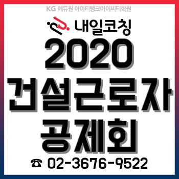 2020년 건설근로자공제회 채용계획, 한눈에 알아보자! 2020년 건설근로자공제회 채용계획, 한눈에 알아보자!