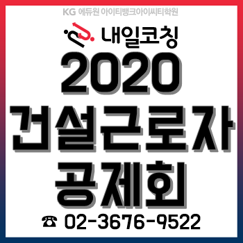 2020년 건설근로자공제회 채용계획, 한눈에 알아보자!